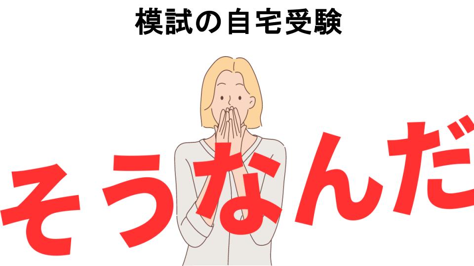 意味ないと思う人におすすめ！模試の自宅受験の代わり